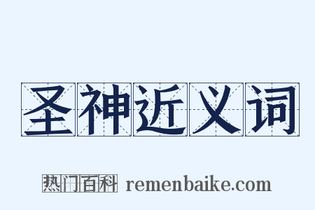 圣神近义词是什么意思的图片